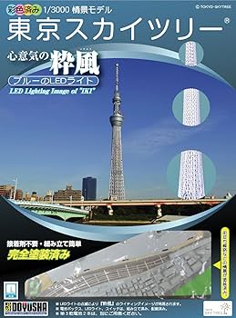 東京スカイツリーの模型 約1.8メートル ８色LED 童友社 1/3000 情景モデル 東京スカイツリー LEDライト(ブルー