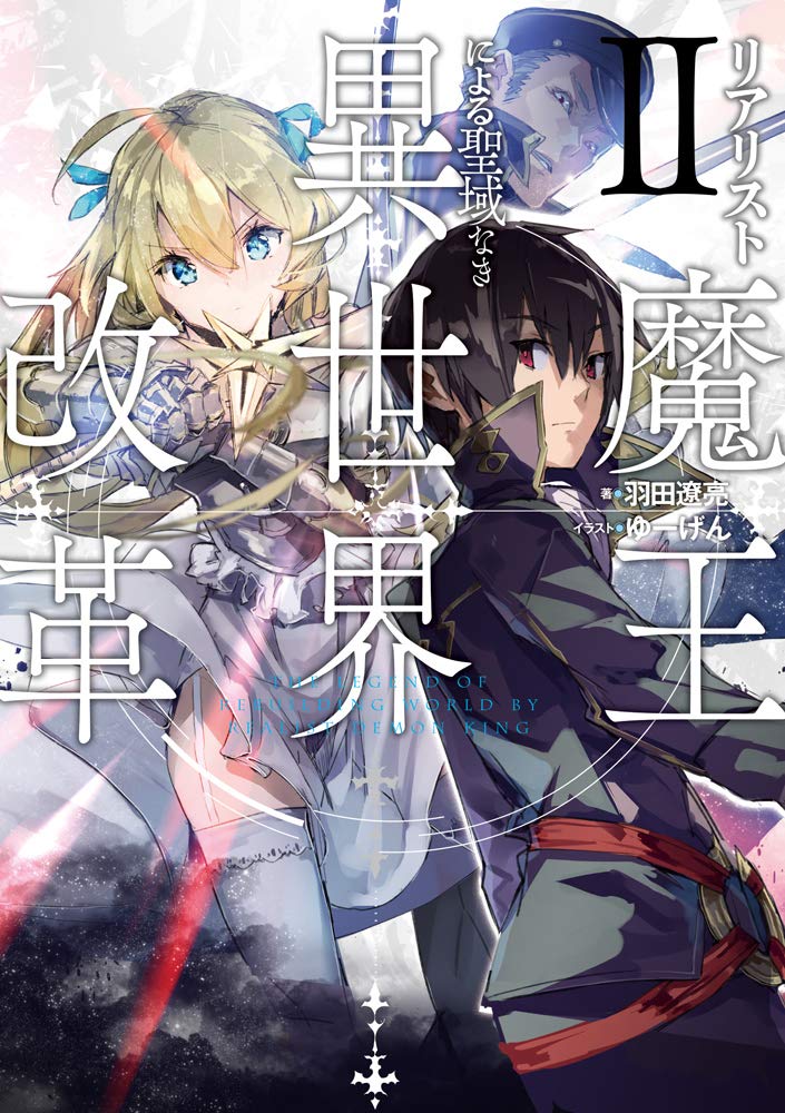 リアリスト魔王による聖域なき異世界改革ii 電撃の新文芸 羽田 遼亮 ゆーげん 本 通販 Amazon