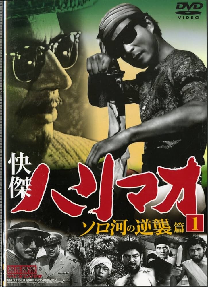 ハリマオ DVD 16本セット即決　快傑 昭和　TV　名作　永久保存版　冒険活劇 Amazon.co.jp: 快傑ハリマオ 南蒙の虎篇 4 TVH-016 [DVD] : 勝木