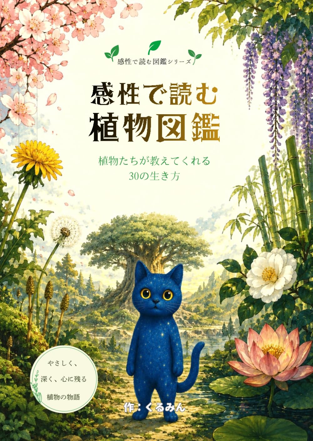 感性で読む植物図鑑: 植物たちが教えてくれる30の生き方 (感性で読む図鑑)