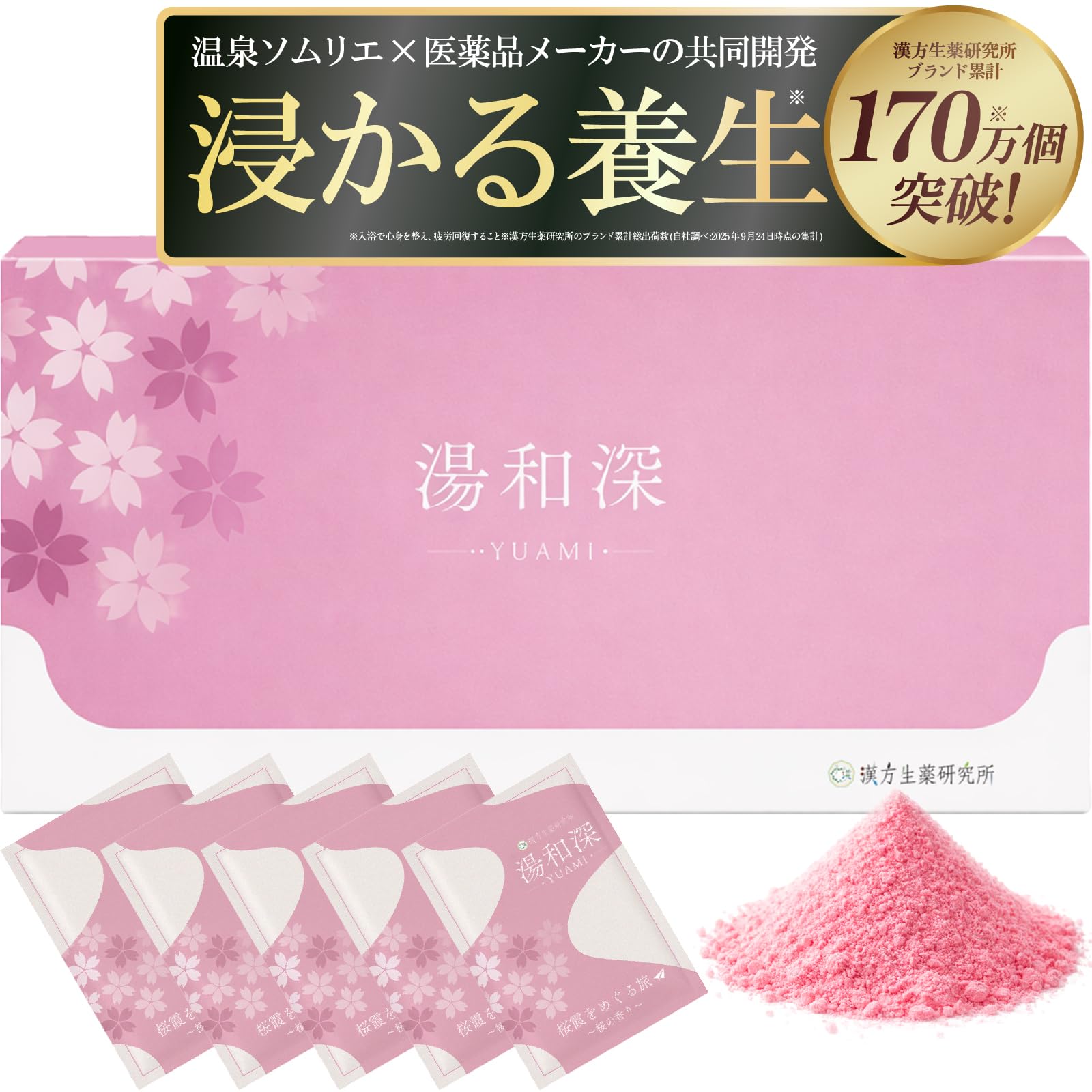 Amazon | 【浸かる養生】湯和深 入浴剤 桜の香り ギフト 粉末 重炭酸