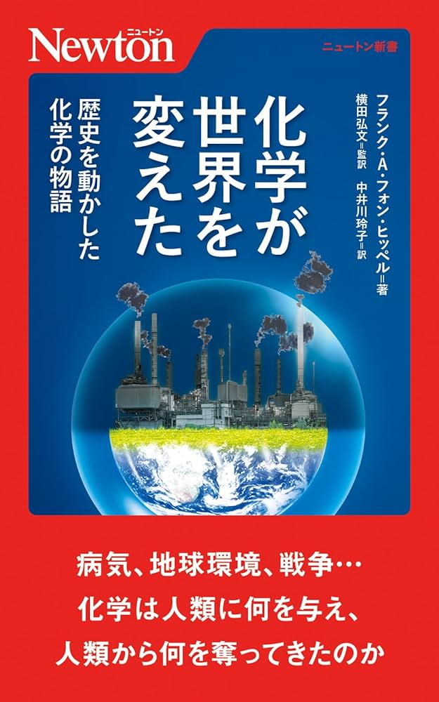 Amazon.co.jp: 化学が世界を変えた (ニュートン新書) : フランク