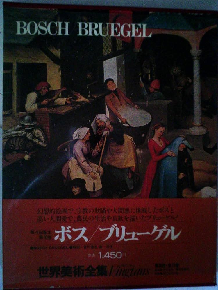 Amazon.co.jp: 世界美術全集〈10〉ボス・ブリューゲル (1978年