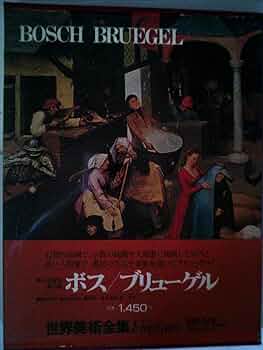 Amazon.co.jp: 世界美術全集〈10〉ボス・ブリューゲル (1978年