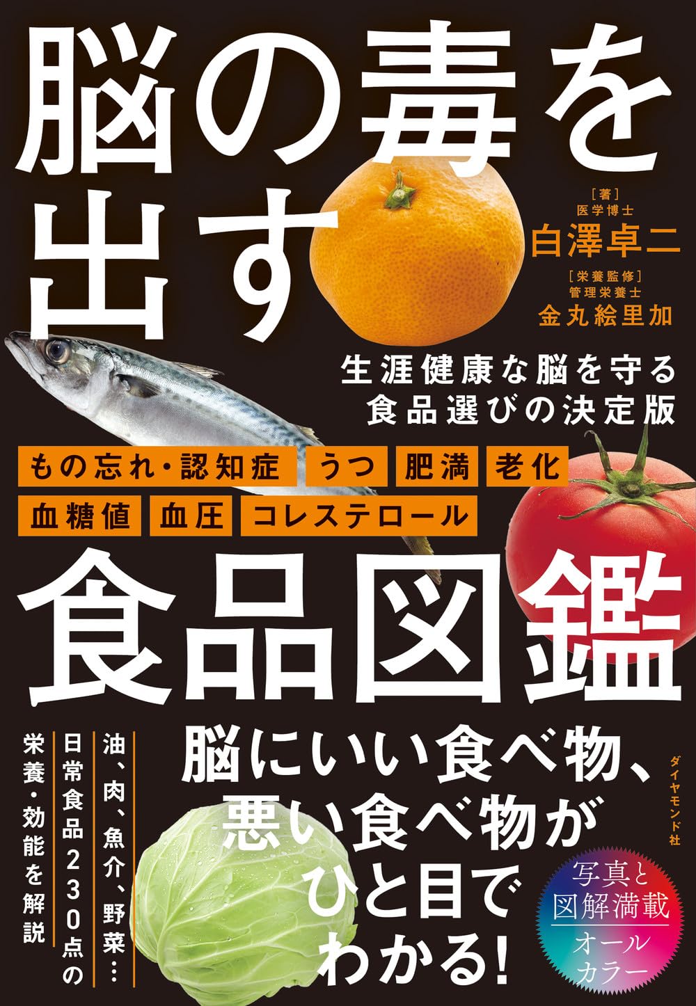 脳の毒を出す食品図鑑 | 白澤 卓二 |本 | 通販 | Amazon