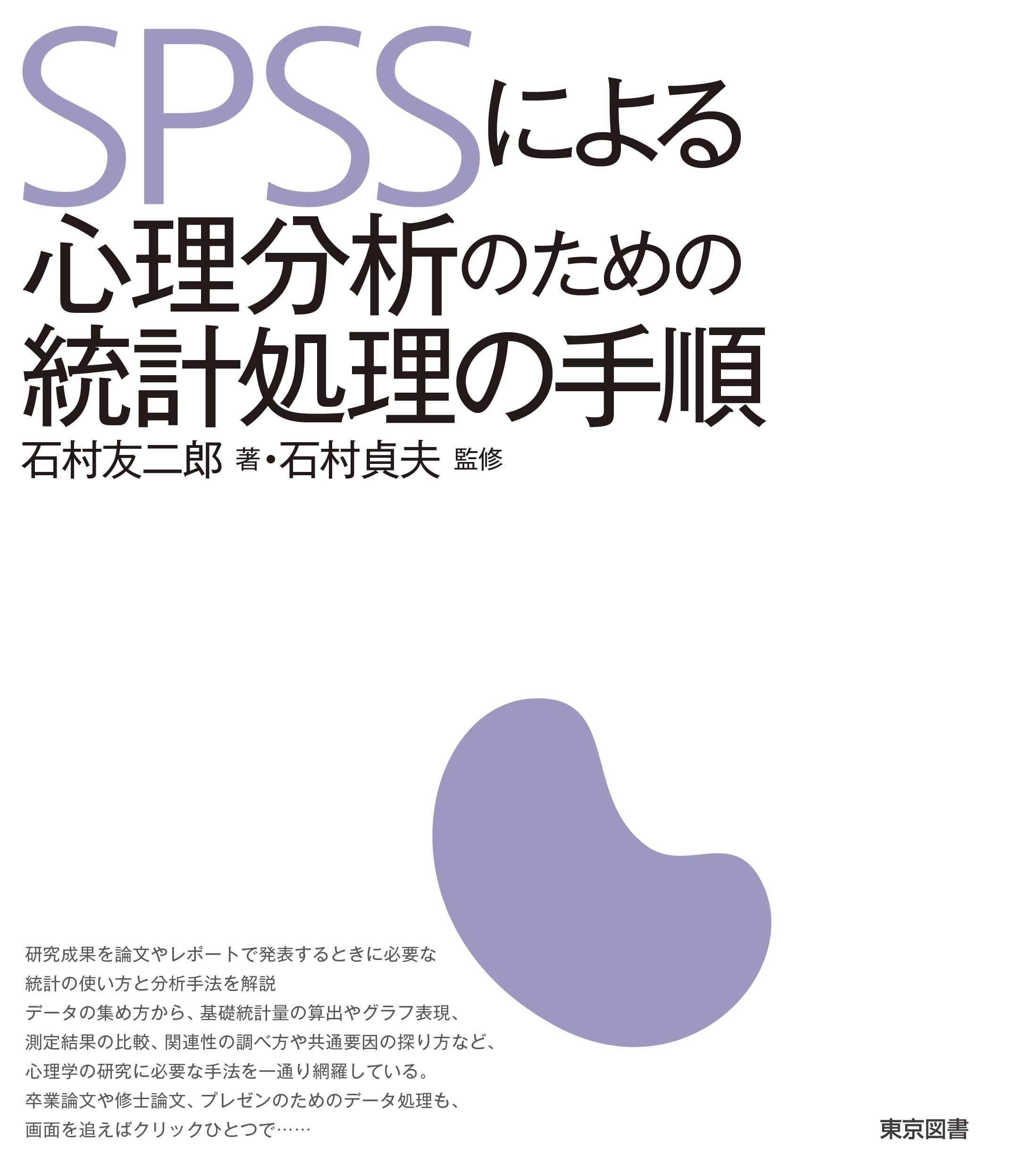 SPSSによる心理分析のための統計処理の手順 | 石村 友二郎, 石村