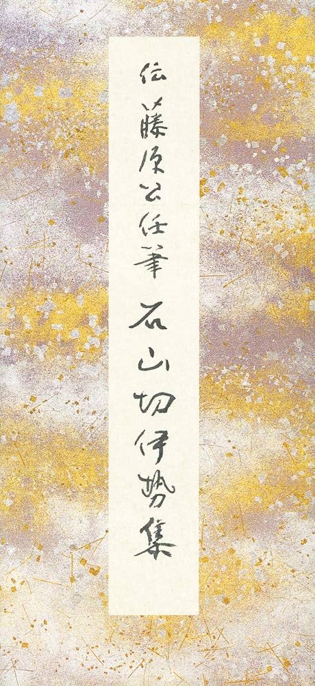 原色かな手本　11〜15セット 原色かな手本 11：石山切伊勢集［伝藤原公任］ : Amazon.sg: Books
