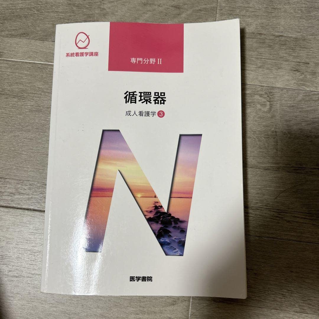 Amazon.co.jp: 系統看護学講座 専門分野2―〔3〕循環器 医学書院 : おもちゃ