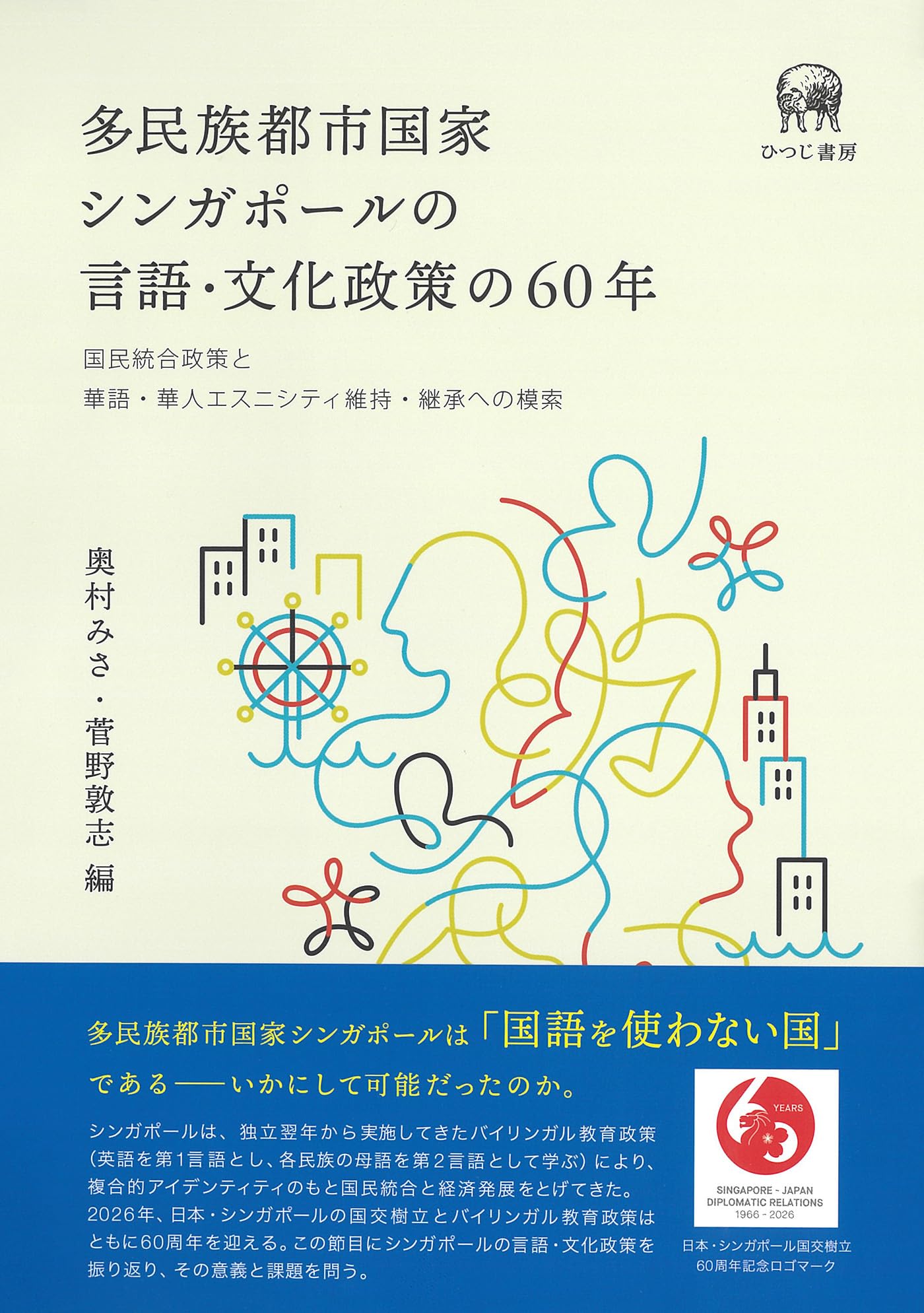 〈洋書〉多民族性の意味：シンガポールにおける民族性と民族関係のケーススタディ Amazon.co.jp: 多民族都市国家シンガポールの言語・文化政策の60年