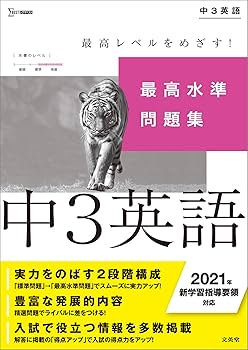 【中古】 最高水準問題集英語中学３年 新装版/文英堂/文英堂 最高水準問題集 英語中学3年 新装版 中古本・書籍 | ブックオフ