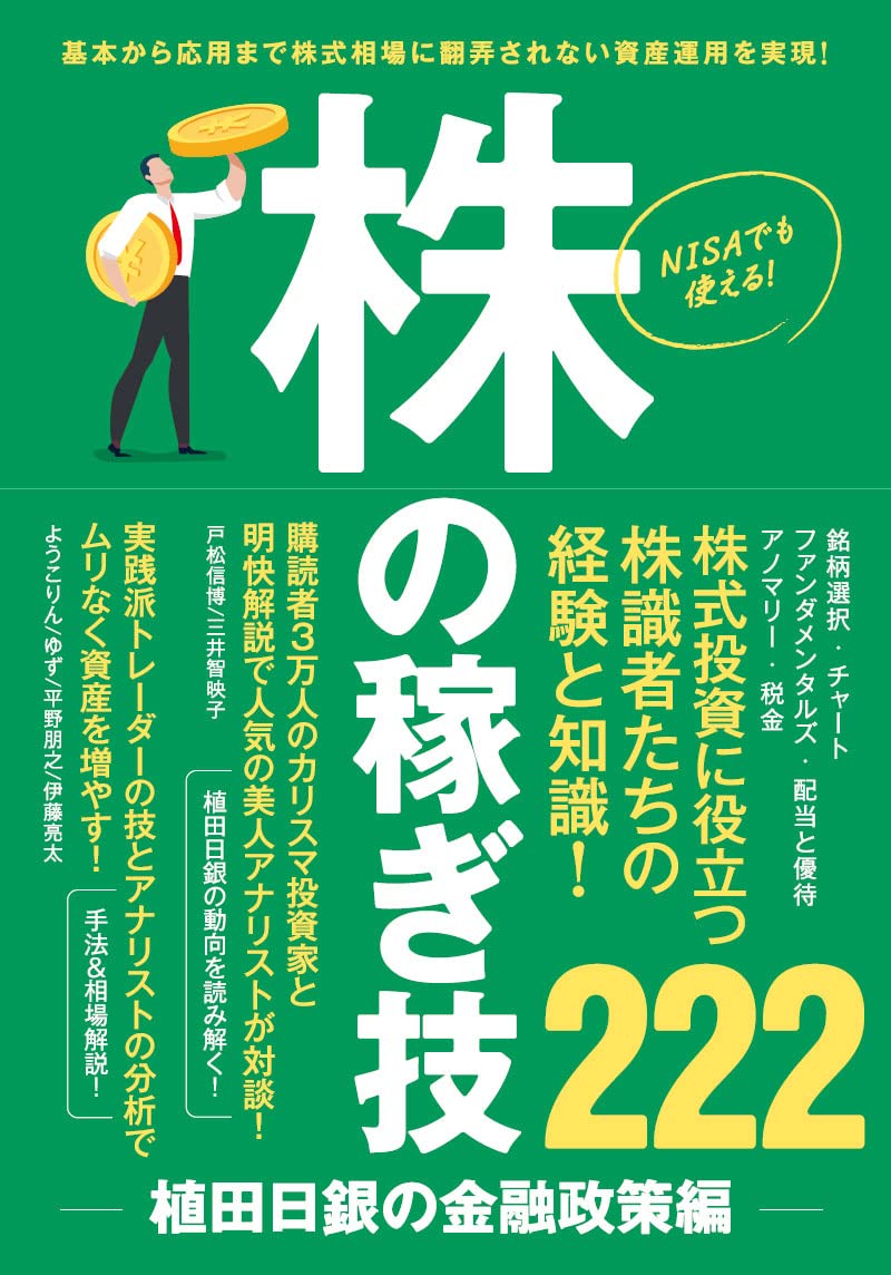 株の稼ぎ技 ～植田日銀の金融政策編～ 【NISAにも使える！投資家とアナ