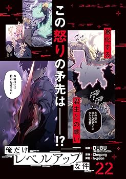 俺だけレベルアップな件 漫画 既刊22巻セット Amazon.co.jp: 俺だけレベルアップな件 22 (MFC) : DUBU(REDICE