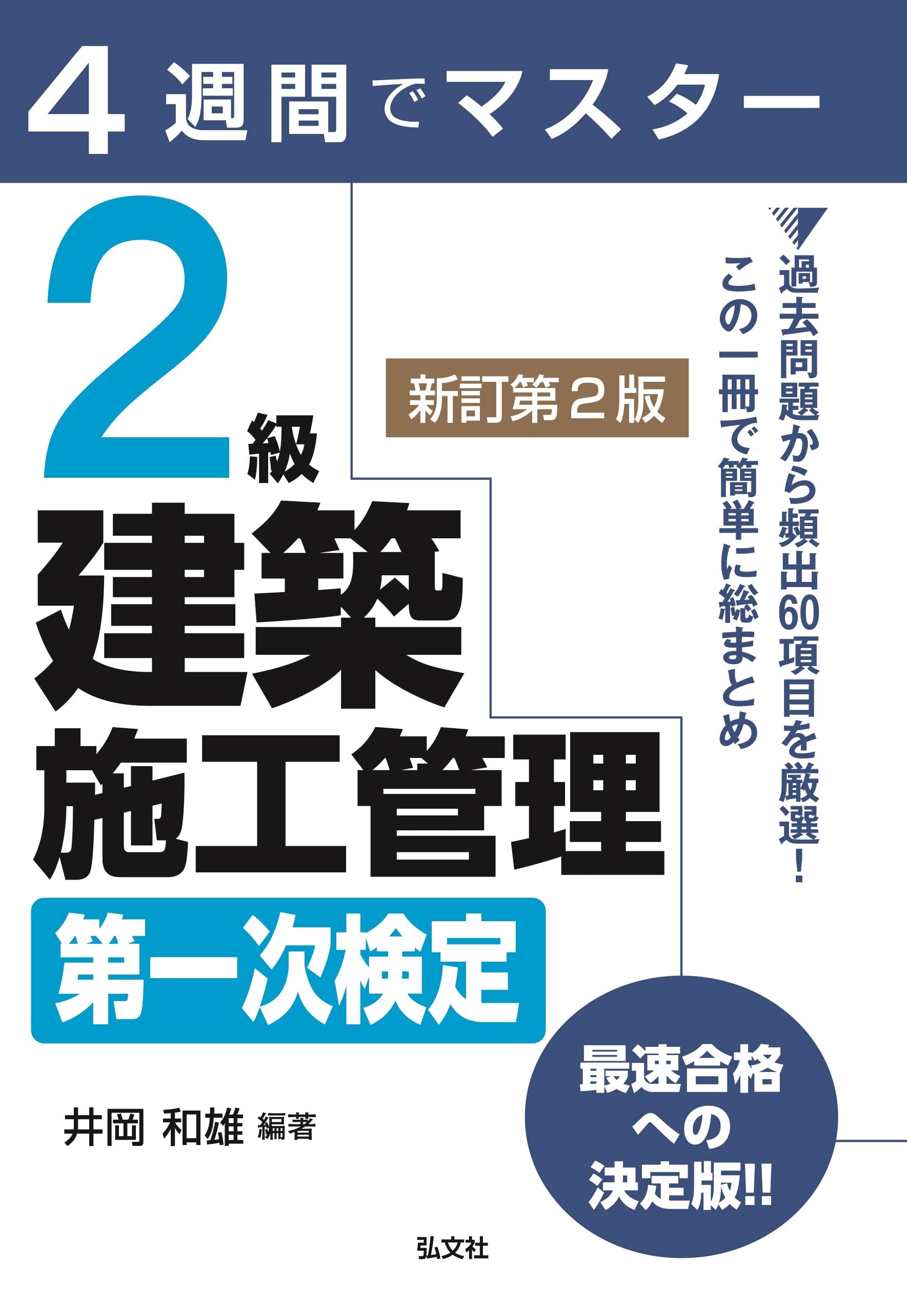 4週間でマスター 2級建築施工管理 第一次検定 【新訂第2版】 (国家