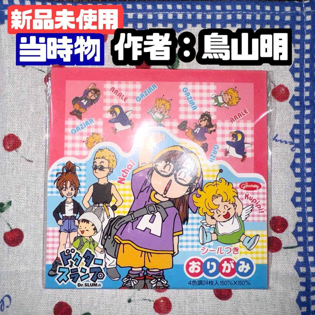 Amazon.co.jp: Drスランプ アラレちゃん 折り紙 当時物 鳥山明
