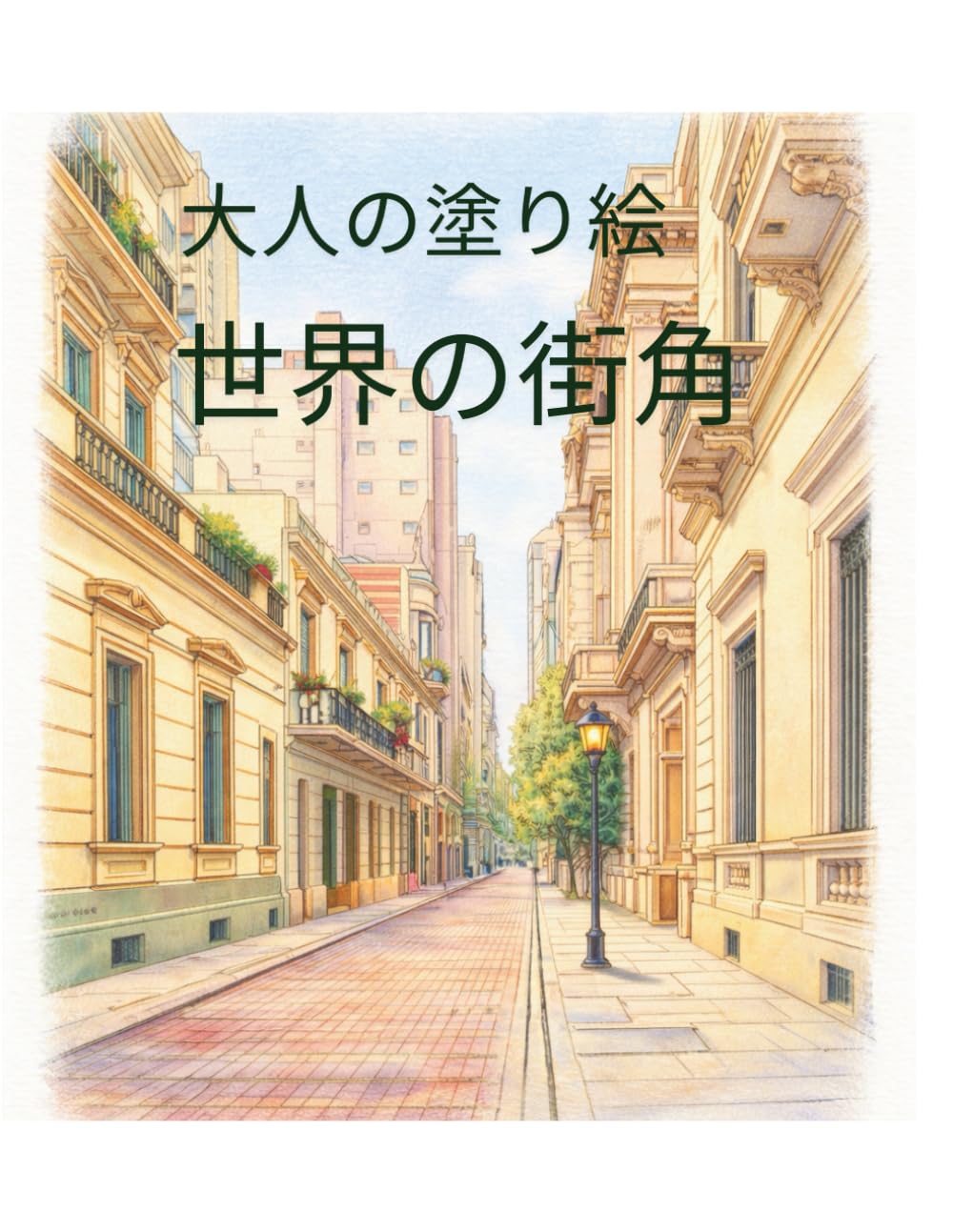 大人の塗り絵　世界の街角