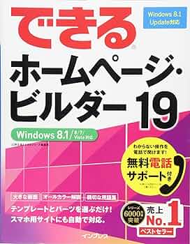 無料電話サポート付）できるホームページ・ビルダー19 Windows