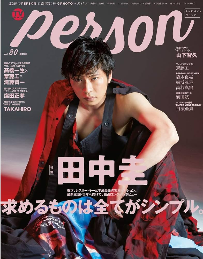 Amazon.co.jp: TVガイドPERSON VOL.80 (TOKYO NEWS MOOK 790号) : 本
