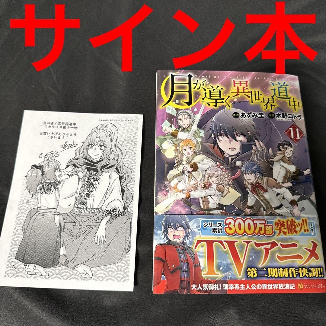 月が導く異世界道中 11 作者直筆イラスト入りサイン入りサイン本
