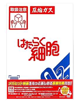 Amazon.co.jp: 【外付け特典あり】 はたらく細胞(完全生産限定版