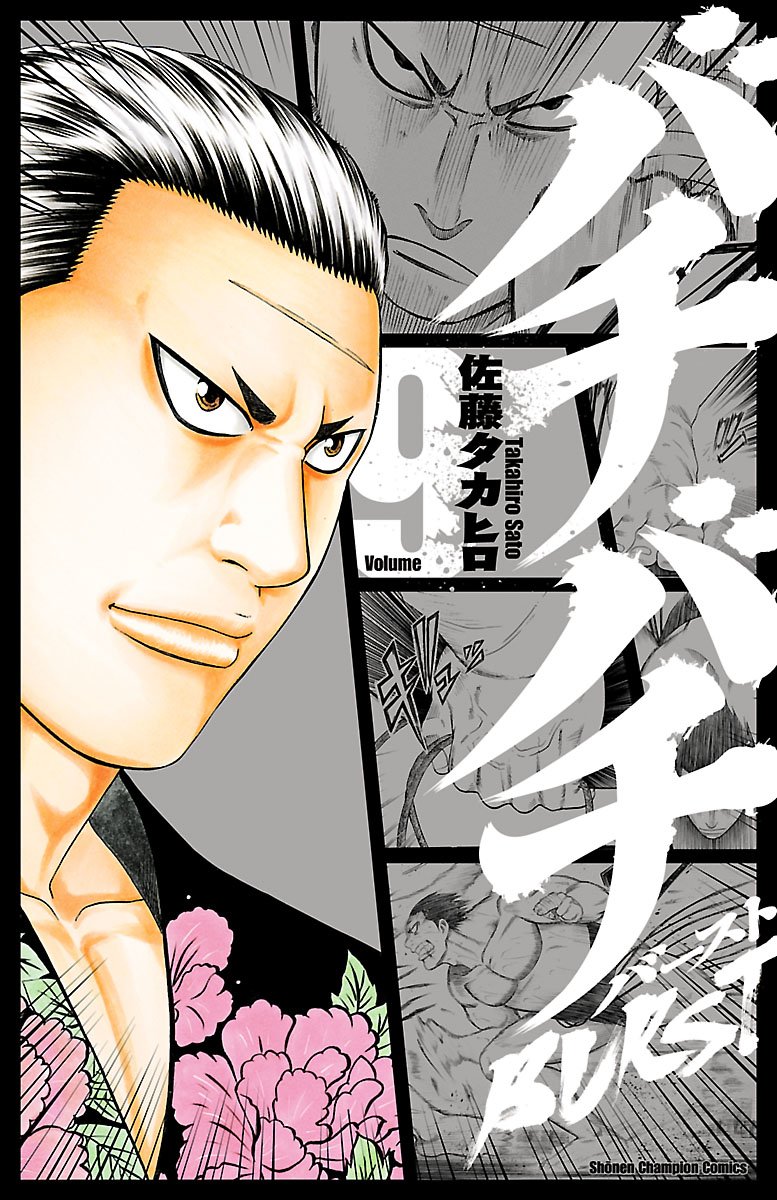 バチバチ BURST 第9巻-3485258