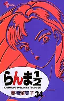 Amazon.co.jp: らんま1/2〔新装版〕（34） (少年サンデー