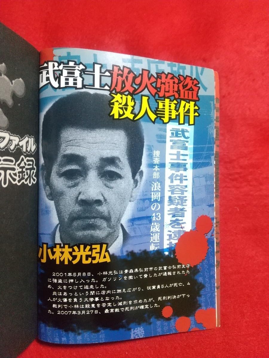 Amazon.co.jp: A超激レア/入手困難実録凶悪犯罪ファイル/死刑黙示録