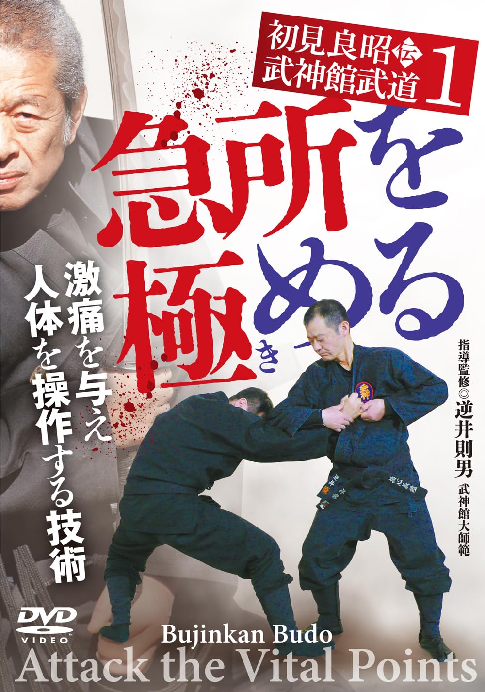 Amazon.co.jp: 初見良昭伝 武神館武道①【急所を極（き）める