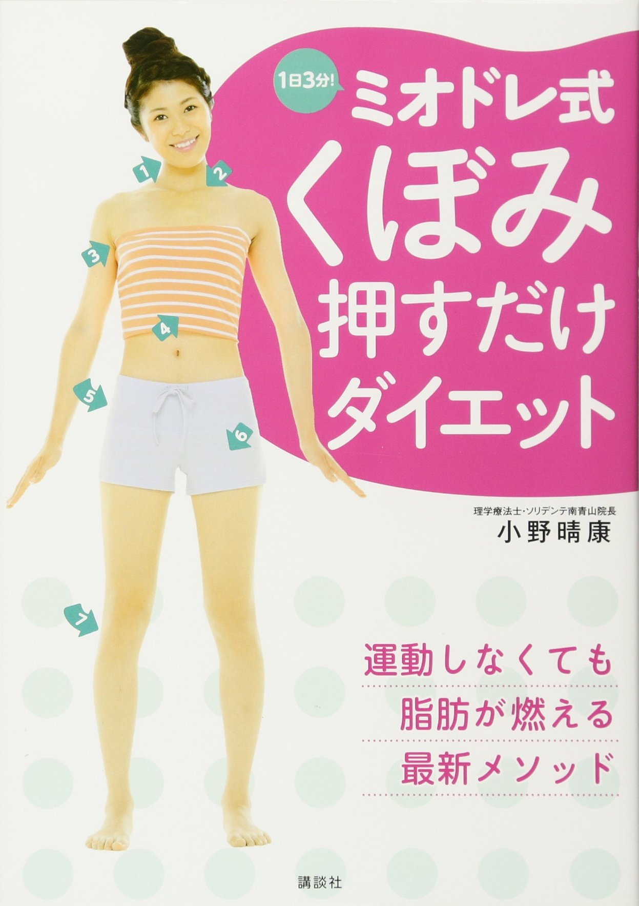 1日3分! ミオドレ式 くぼみ押すだけダイエット (講談社の実用BOOK