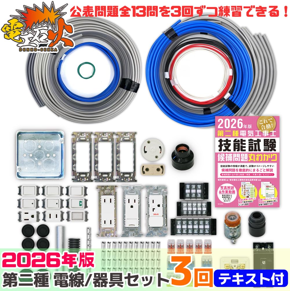 Amazon | 電気工事士2種技能試験セット 【3回練習分】(電線、器具