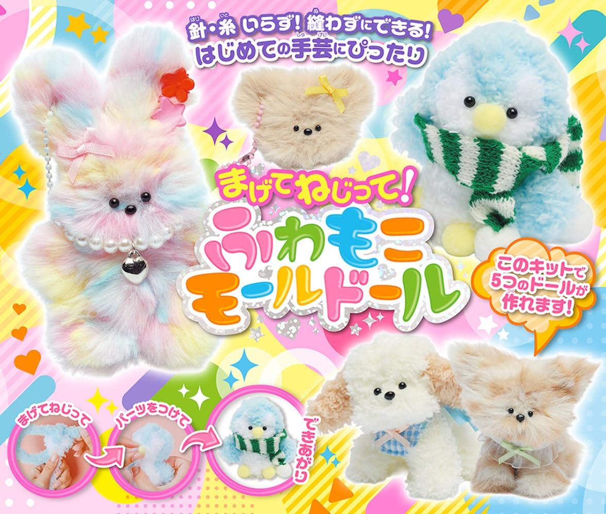 まげて ねじって！ ふわもこモールドール ([バラエティ]) | コスミック