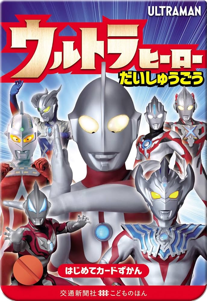 JR東海 ウルトラマン オレンジカード 名場面シリーズ & ヒーローシリーズ ウルトラヒーローシリーズ番外編