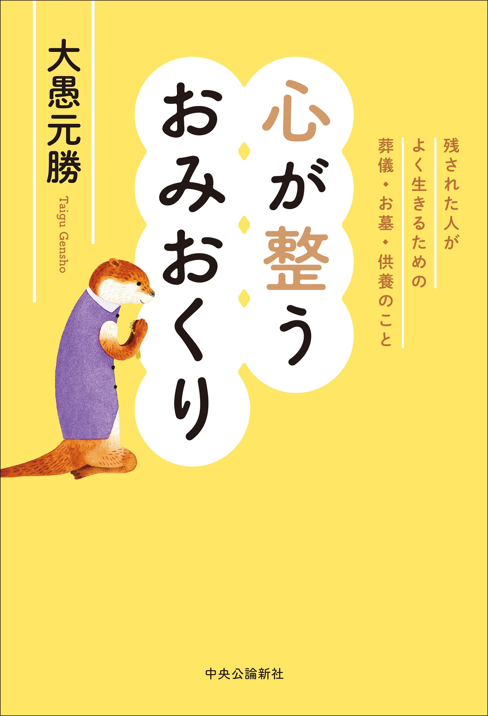 心が整うおみおくり-残された人がよく生きるための葬儀・お墓・供養の
