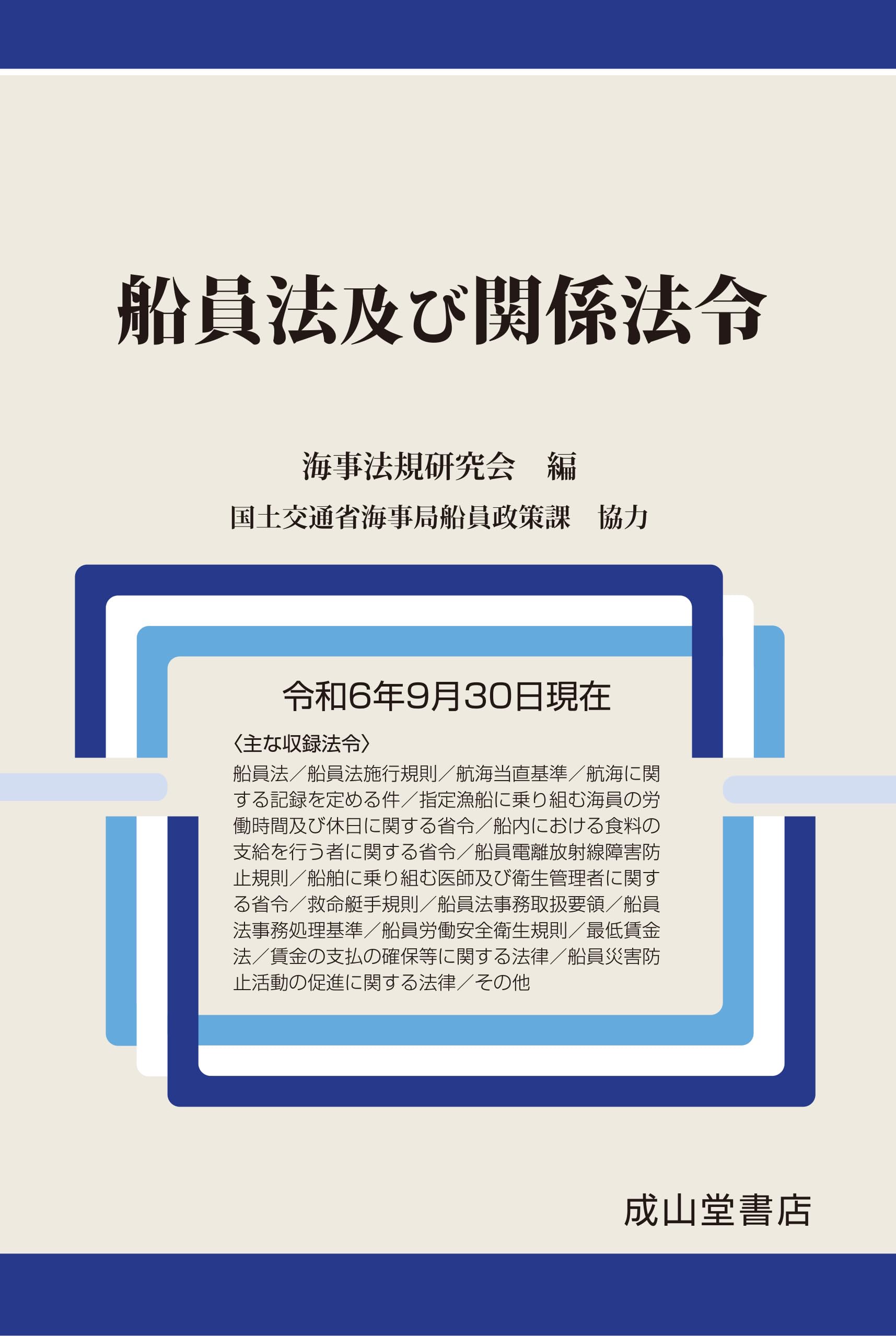 船員法及び関係法令（令和6年9月30日現在） | 海事法規研究会