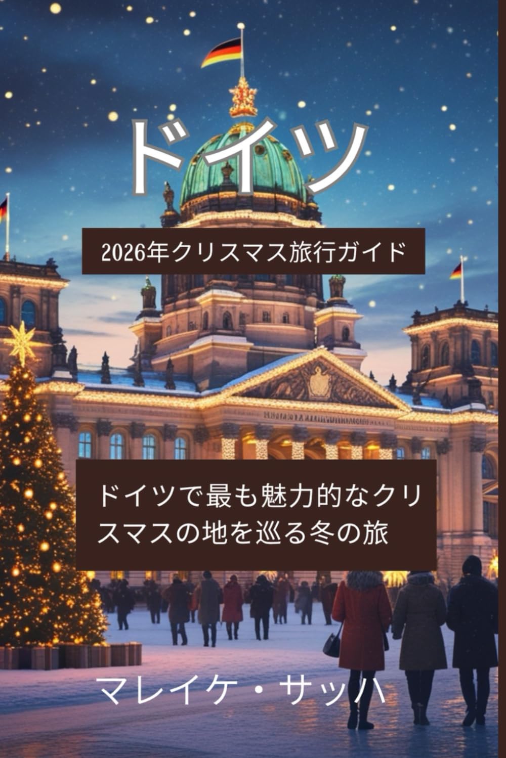 ドイツクリスマス旅行ガイド 2026: ドイツで最も魅力的なクリスマスの地を巡る冬の旅