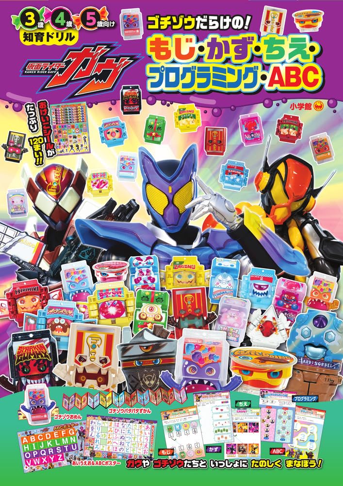 仮面ライダーガヴ ゴチゾウだらけの!もじ・かず・ちえ・プログラミング