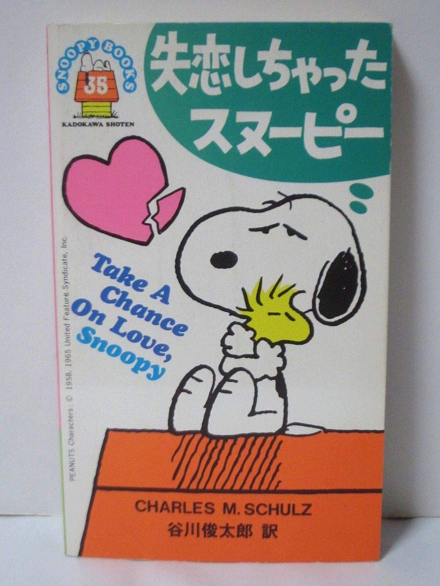 失恋しちゃったスヌーピー 19年 Snoopy Books チャールズ シュルツ 本 通販 Amazon