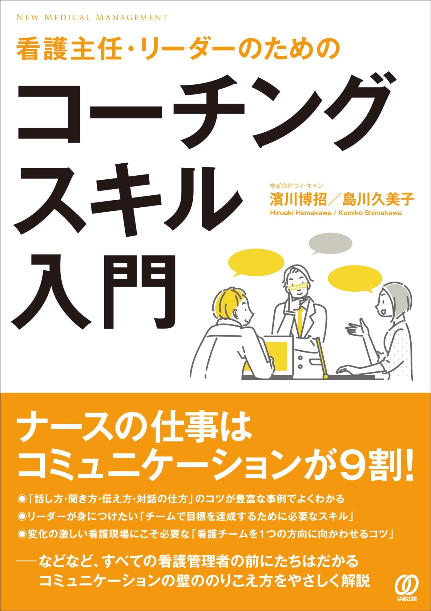 看護主任・リーダーのためのコーチングスキル入門 (New Medical
