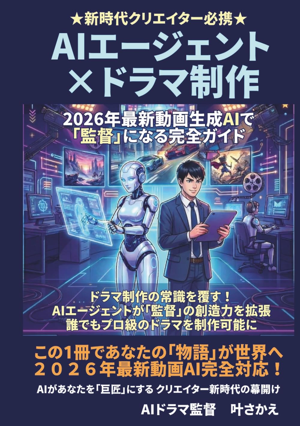 AIエージェント×ドラマ制作: 2026年最新動画生成AIで「監督」になる完全ガイド