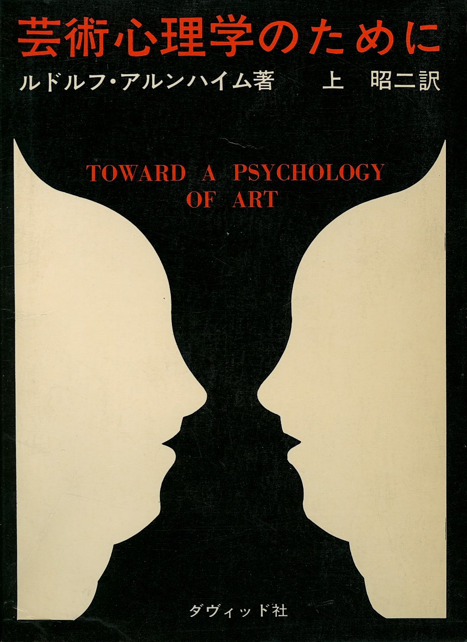 芸術心理学 芸術心理学のために (1971年) | ルドルフ・アルンハイム, 上