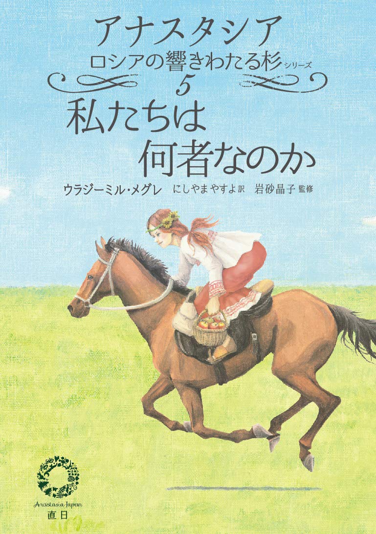 Who are we Ringing Cedars of Russia (Japanese Edition)