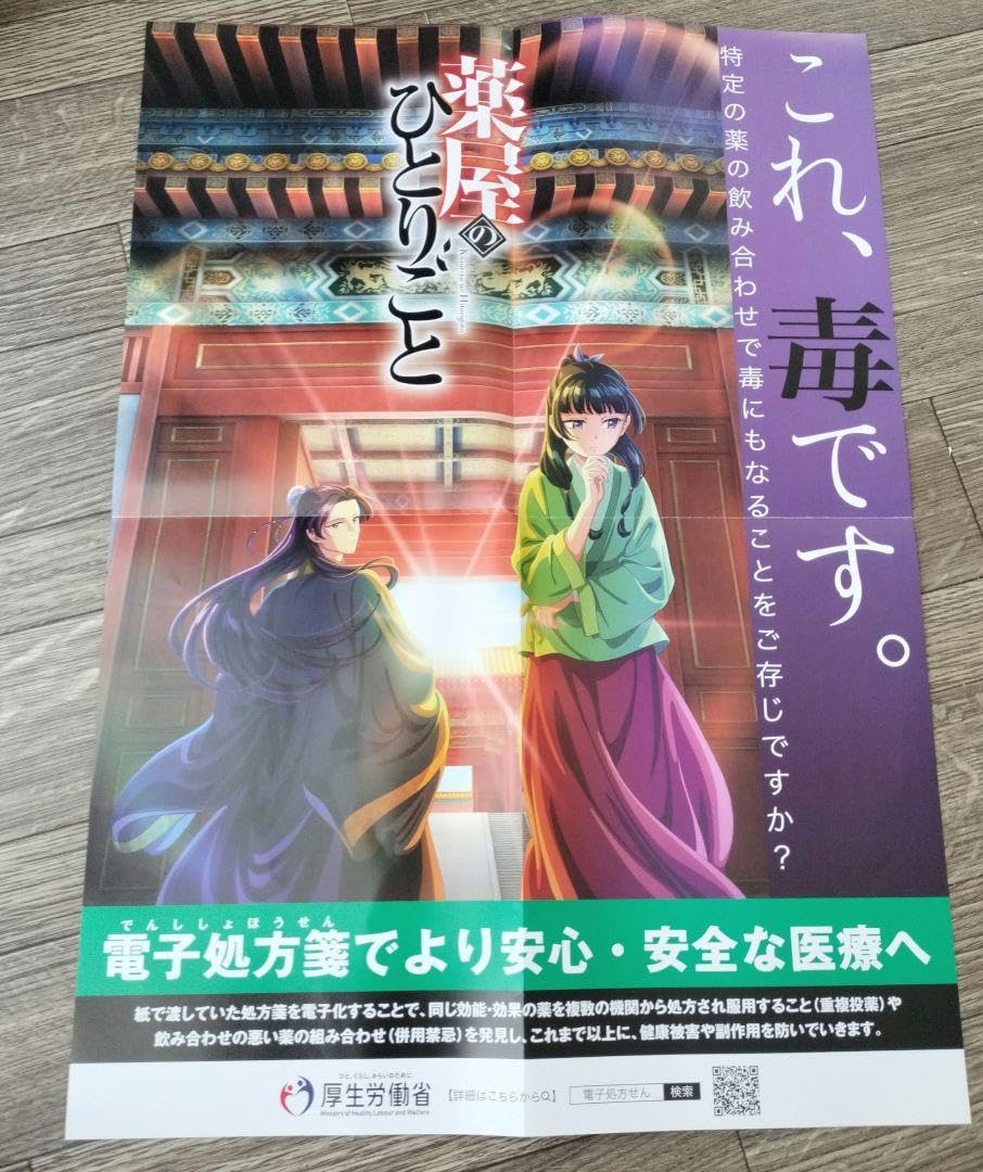 Amazon.co.jp: 薬屋のひとりごと ポスター 厚生労働省 : ホーム