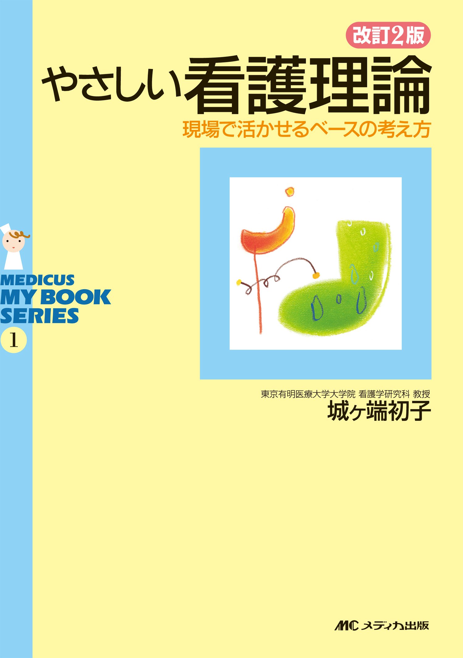 新しい看護・介護の視座 看護・介護の本質からみた合理的看護職員構造の研究  /看護の科学社/高木和美（単行本） 新しい看護・介護の視座 看護・介護の本質からみた合理的看護