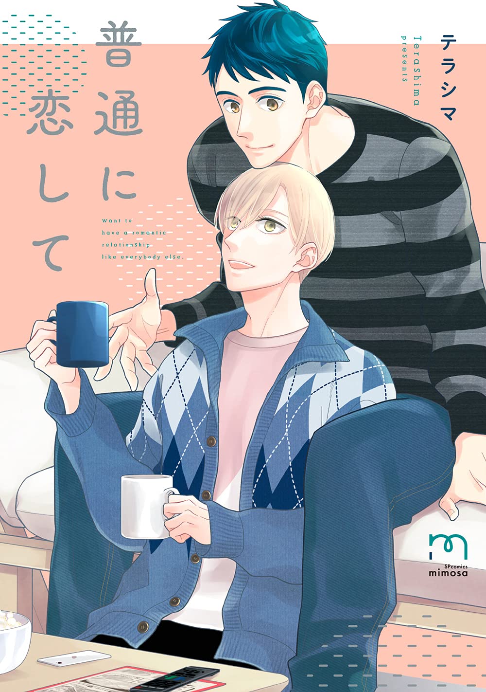 漣恋様❤️おまとめ専用ページです。10/6まで♡ 普通に恋して (SPコミックス mimosa) | テラシマ |本 | 通販 | Amazon