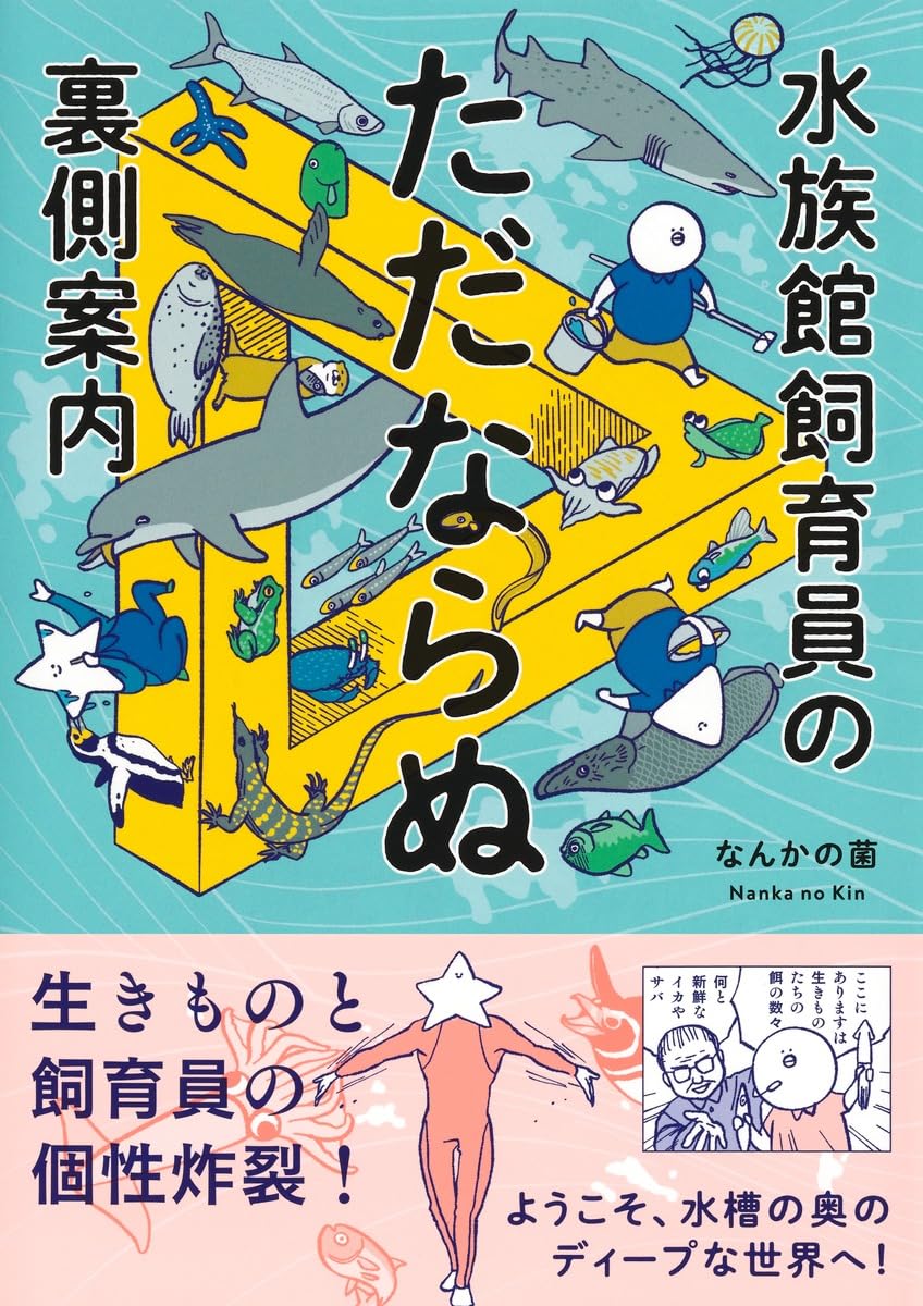 水族館飼育員のただならぬ裏側案内 | なんかの菌 |本 | 通販 | Amazon