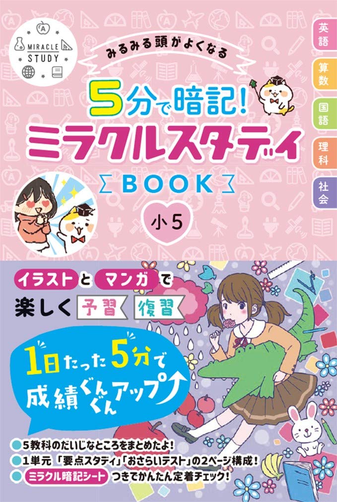 5分で暗記! ミラクルスタディ BOOK 小5 71AidCu4UbL.jpg
