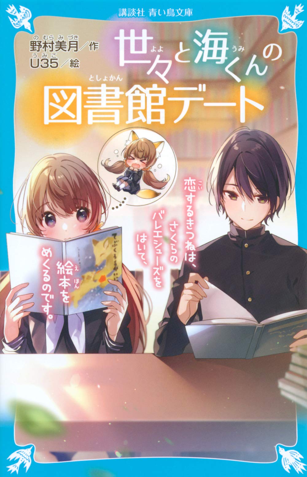 サキヨミ!・ひなたとひかり・世々と海くんの図書館デート　など児童書35冊セット 71AiecQaShL.jpg