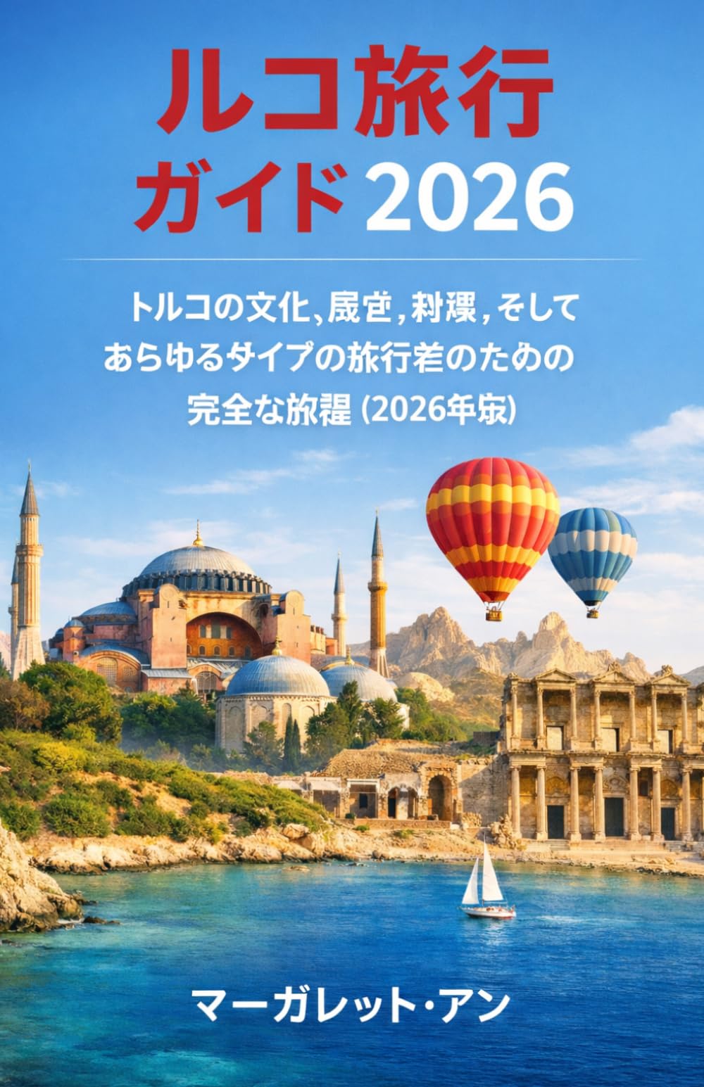 トルコ旅行ガイド2026: トルコの文化、歴史、料理、そしてあらゆるタイプの旅行者のための完全な旅程（2026年版）