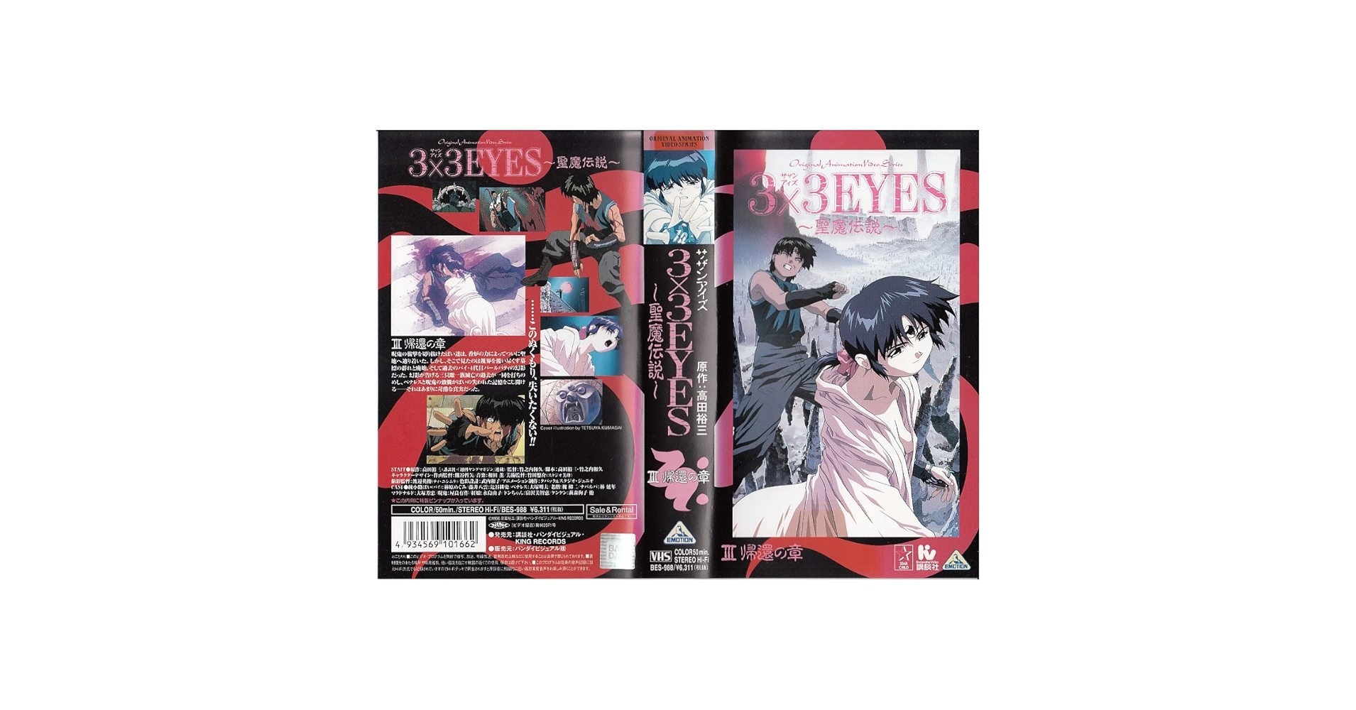 Amazon.co.jp: 3×3EYES～聖魔伝説～(3) [VHS] : DVD