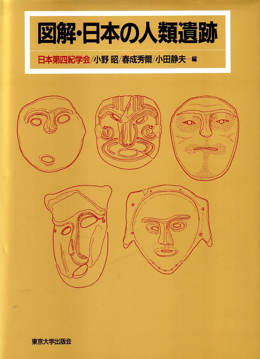 図解・日本の人類遺跡 | 日本第四紀学会 |本 | 通販 | Amazon