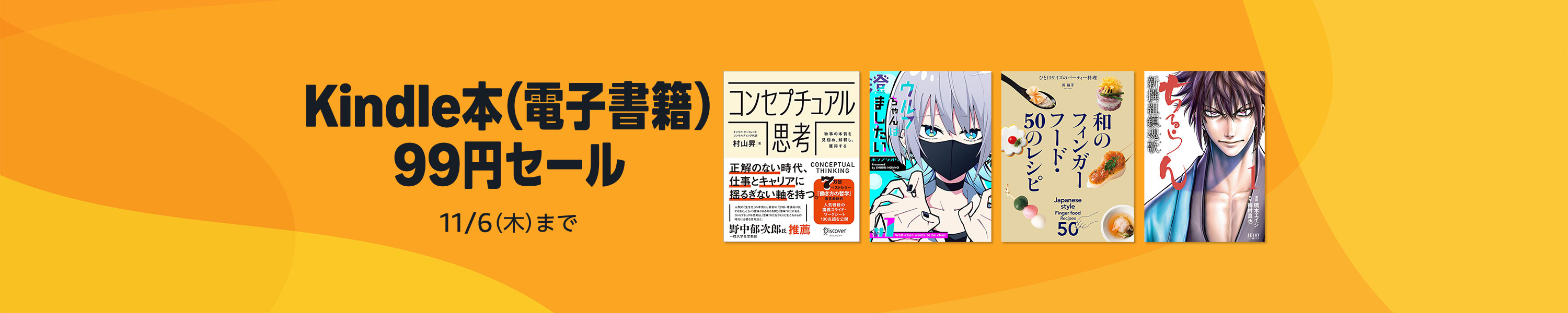Kindle本(電子書籍) 99円セール (11/6まで！)